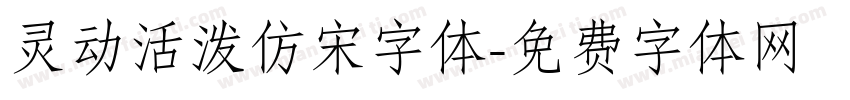 灵动活泼仿宋字体字体转换