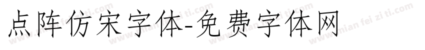 点阵仿宋字体字体转换