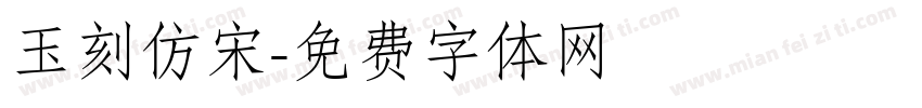 玉刻仿宋字体转换
