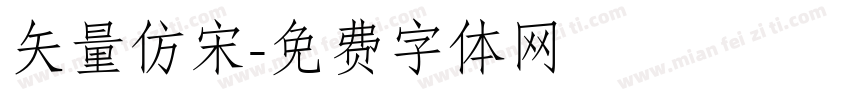 矢量仿宋字体转换