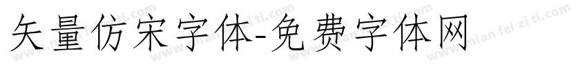 矢量仿宋字体字体转换