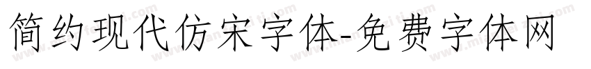 简约现代仿宋字体字体转换