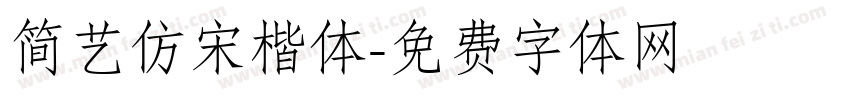 简艺仿宋楷体字体转换