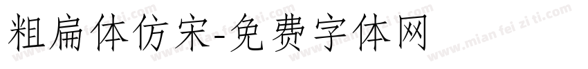 粗扁体仿宋字体转换