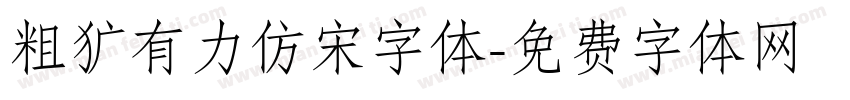 粗犷有力仿宋字体字体转换