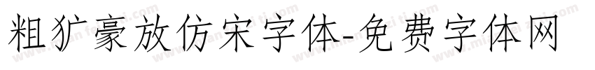粗犷豪放仿宋字体字体转换