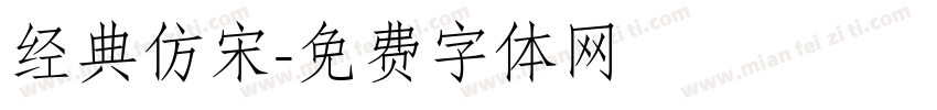 经典仿宋字体转换