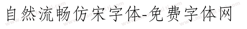 自然流畅仿宋字体字体转换