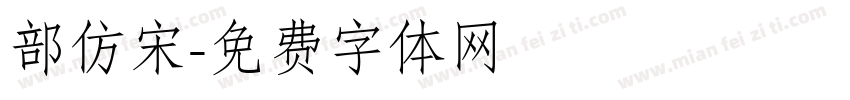 部仿宋字体转换