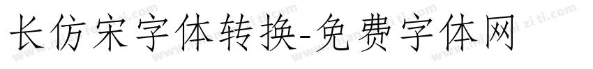 长仿宋字体转换字体转换