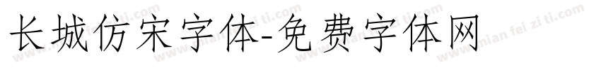 长城仿宋字体字体转换