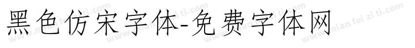 黑色仿宋字体字体转换