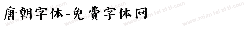 唐朝字体字体转换