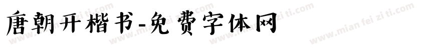 唐朝开楷书字体转换