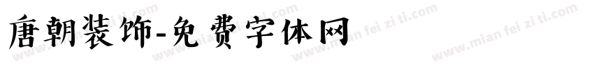 唐朝装饰字体转换