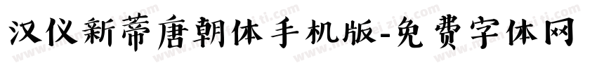 汉仪新蒂唐朝体手机版字体转换