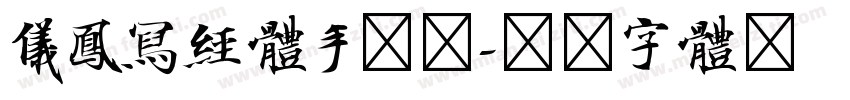 仪凤写经体手机版字体转换