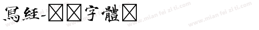 写经字体转换
