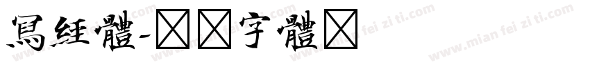 写经体字体转换