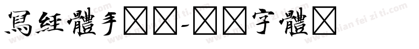 写经体手机版字体转换