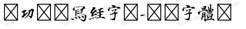 启功怎样写经字的字体转换