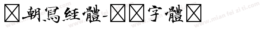 唐朝写经体字体转换