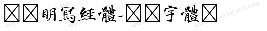 文徴明写经体字体转换