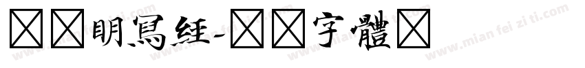 文徵明写经字体转换