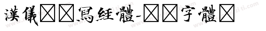 汉仪敦煌写经体字体转换