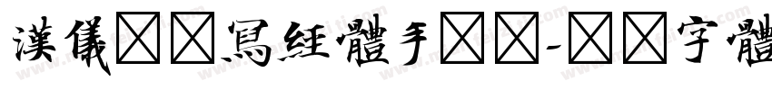 汉仪敦煌写经体手机版字体转换