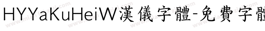 HYYaKuHeiW汉仪字体字体转换