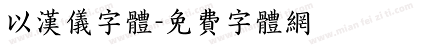 以汉仪字体字体转换