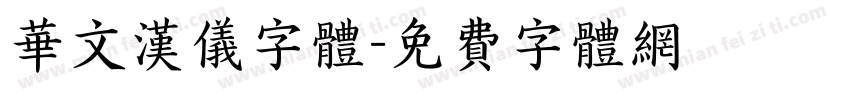 华文汉仪字体字体转换