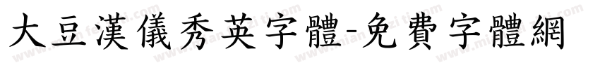大豆汉仪秀英字体字体转换