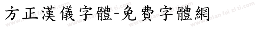 方正汉仪字体字体转换