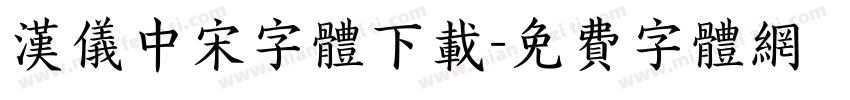汉仪中宋字体下载字体转换