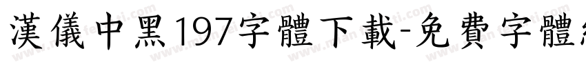 汉仪中黑197字体下载字体转换