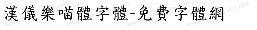 汉仪乐喵体字体字体转换