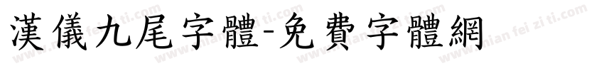 汉仪九尾字体字体转换