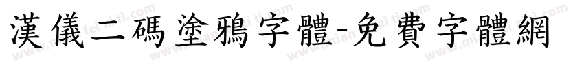 汉仪二码涂鸦字体字体转换