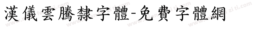 汉仪云腾隶字体字体转换