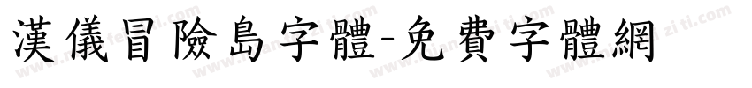 汉仪冒险岛字体字体转换