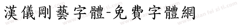 汉仪刚艺字体字体转换