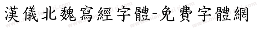 汉仪北魏写经字体字体转换