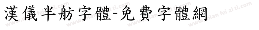 汉仪半舫字体字体转换