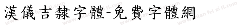 汉仪吉隶字体字体转换