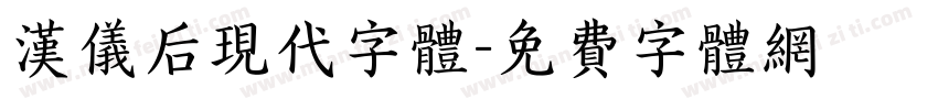 汉仪后现代字体字体转换