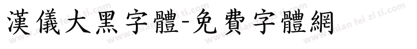 汉仪大黑字体字体转换