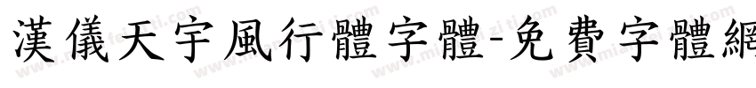汉仪天宇风行体字体字体转换