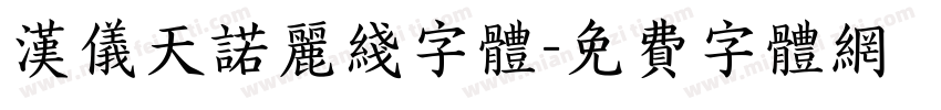 汉仪天诺丽线字体字体转换